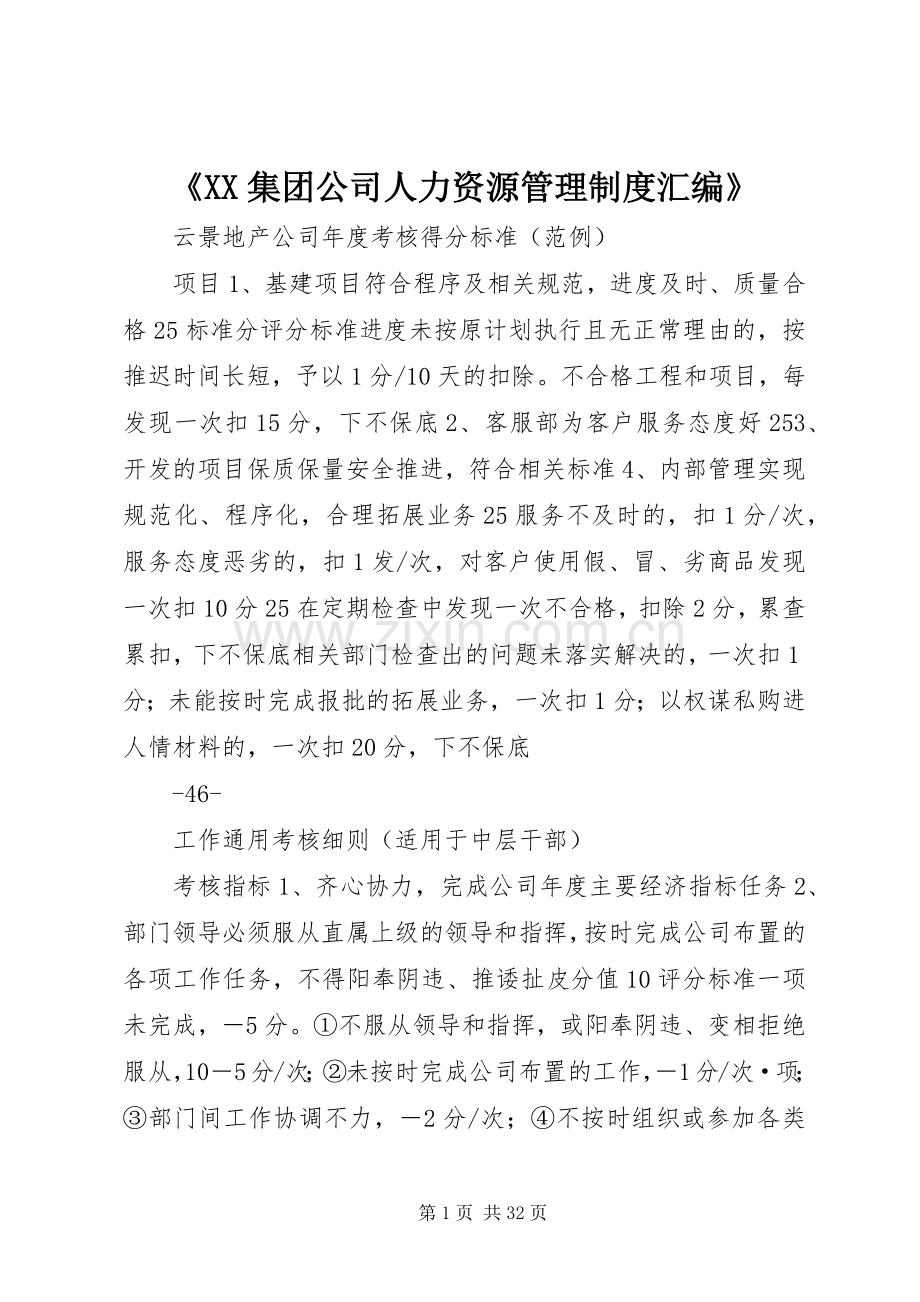 《集团公司人力资源管理规章制度汇编》.docx_第1页