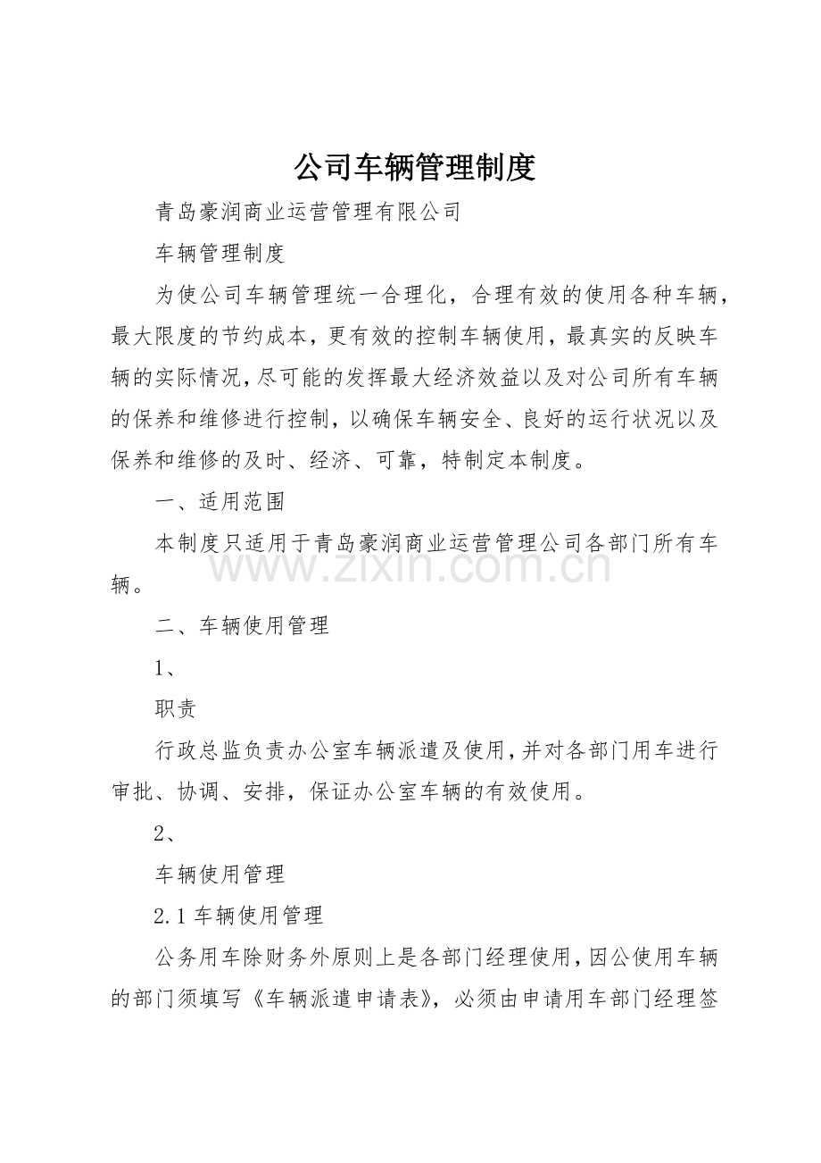 公司车辆管理规章制度_2 (3).docx_第1页