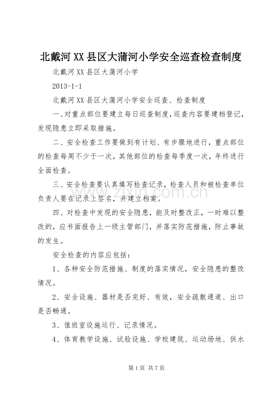 北戴河县区大蒲河小学安全巡查检查规章制度.docx_第1页