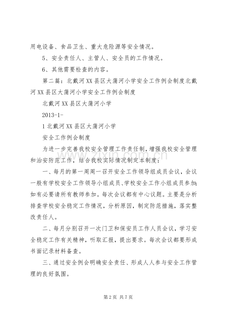 北戴河县区大蒲河小学安全巡查检查规章制度.docx_第2页