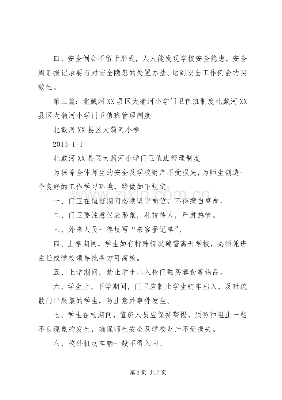 北戴河县区大蒲河小学安全巡查检查规章制度.docx_第3页