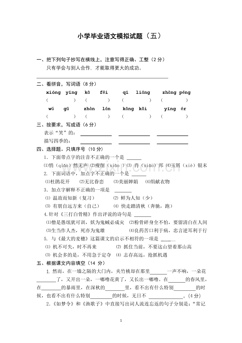 小学毕业语文模拟试题(五).doc_第1页