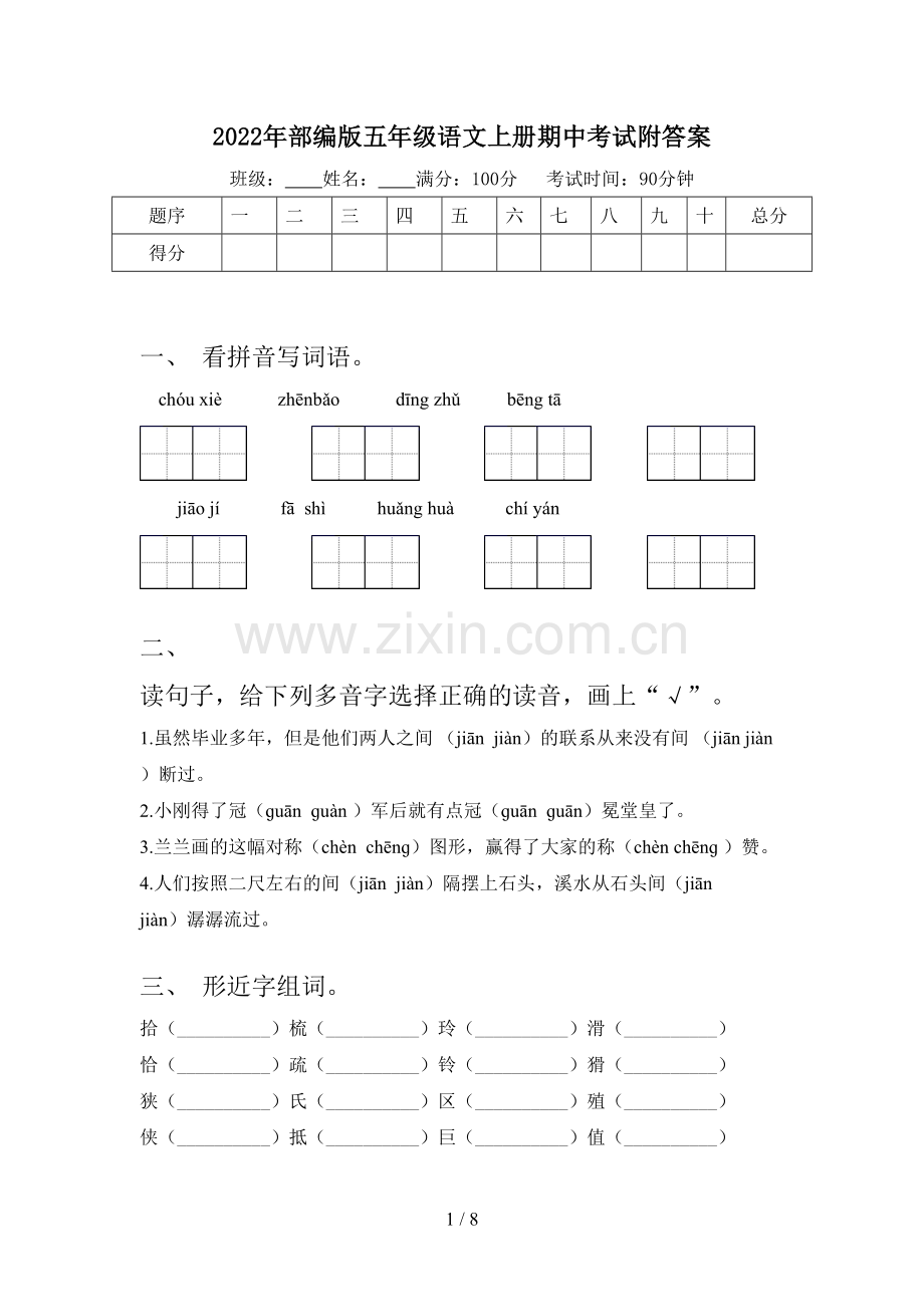 2022年部编版五年级语文上册期中考试附答案.doc_第1页