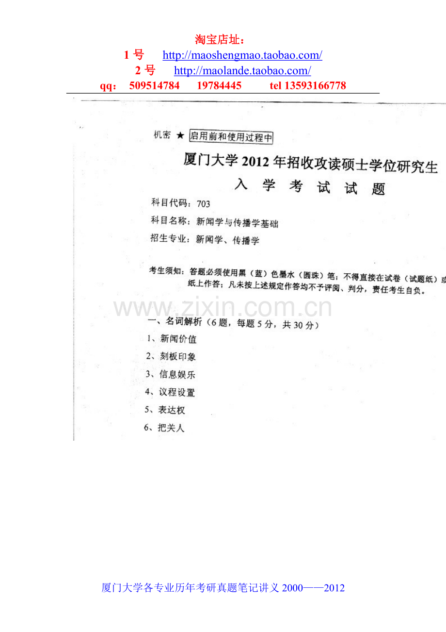 厦门大学新闻学与传播学基础考研真题笔记资料.doc_第1页