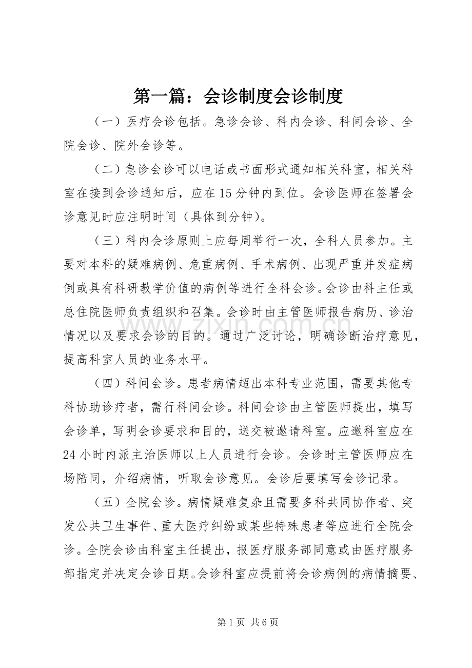 第一篇：会诊规章制度会诊规章制度.docx_第1页