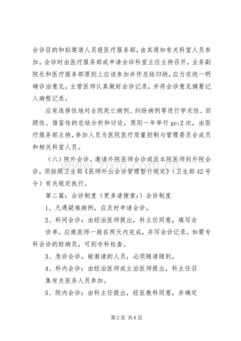 第一篇：会诊规章制度会诊规章制度.docx_第2页