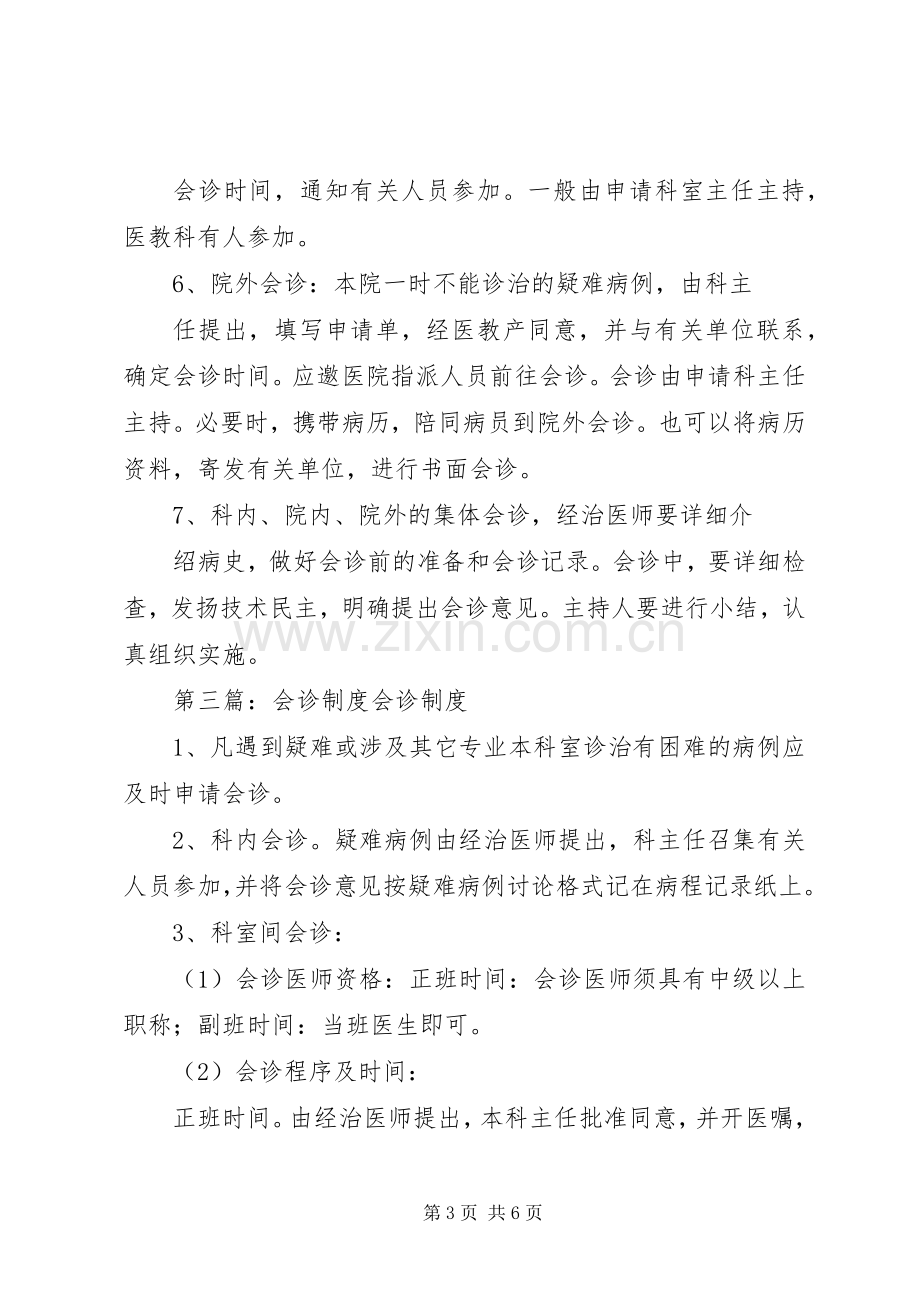 第一篇：会诊规章制度会诊规章制度.docx_第3页