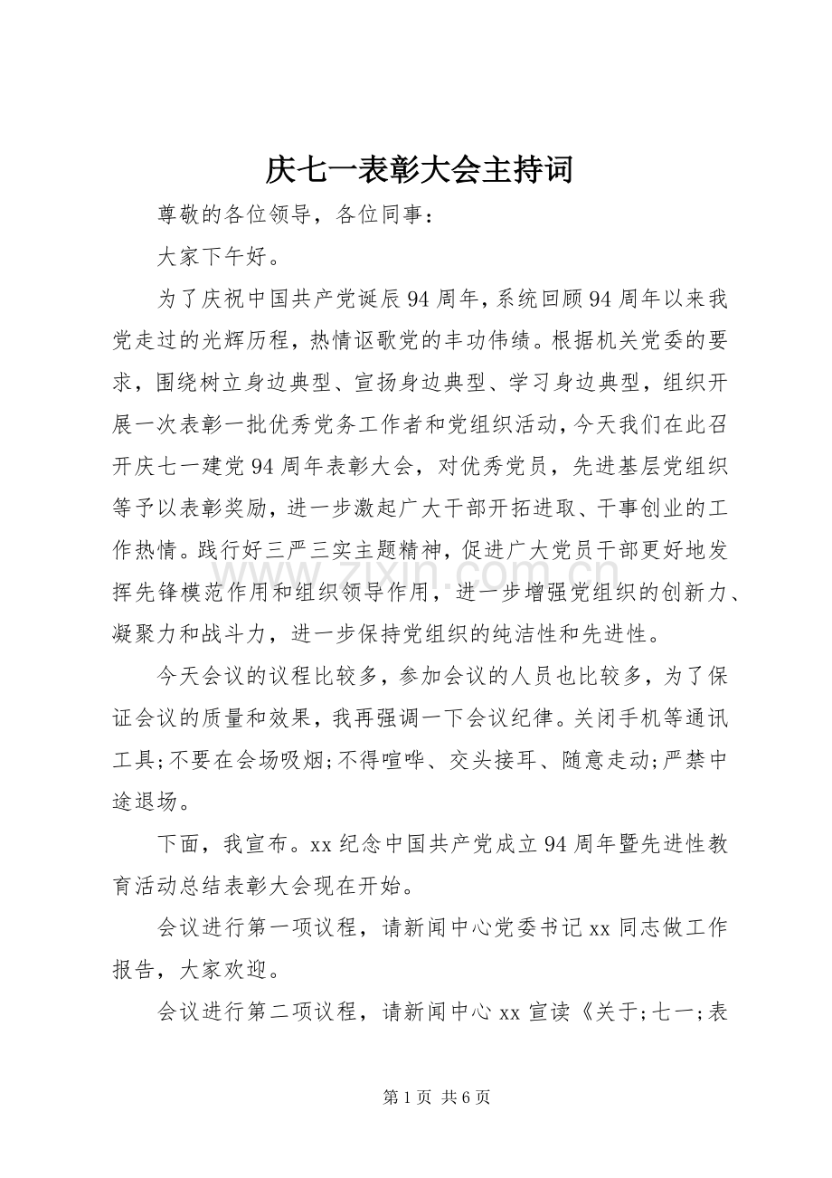 庆七一表彰大会主持稿.docx_第1页