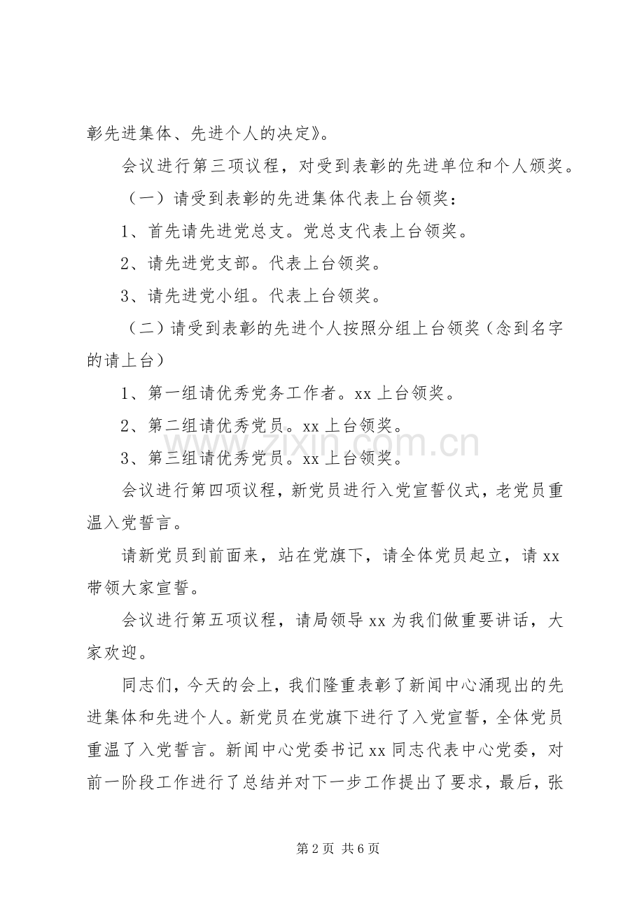 庆七一表彰大会主持稿.docx_第2页