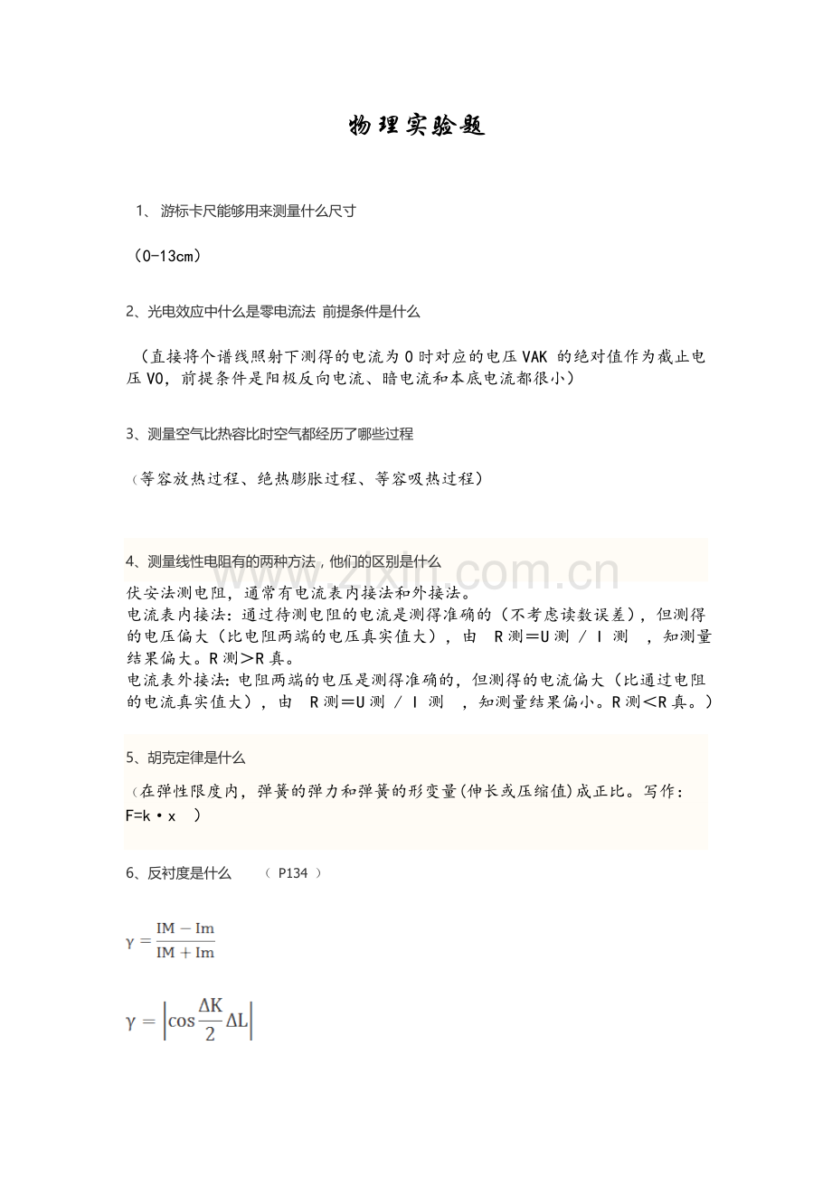 大学物理实验题.doc_第1页