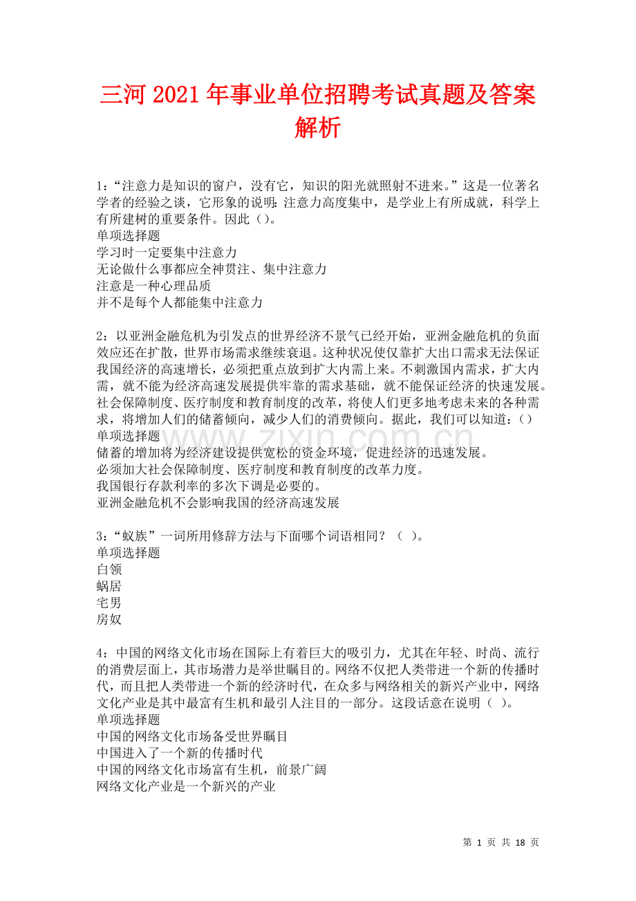 三河2021年事业单位招聘考试真题及答案解析卷.docx_第1页