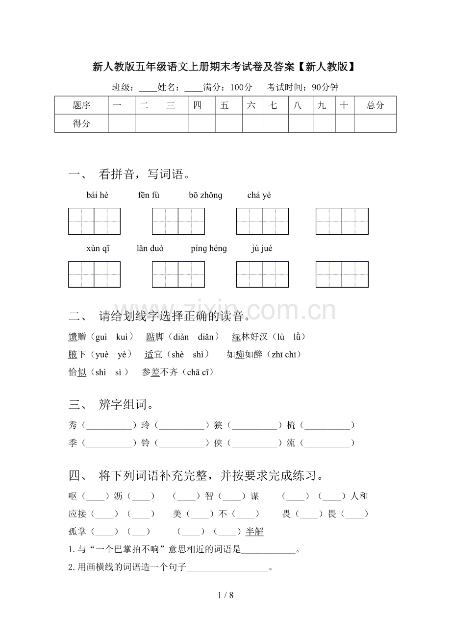 新人教版五年级语文上册期末考试卷及答案【新人教版】.doc_第1页