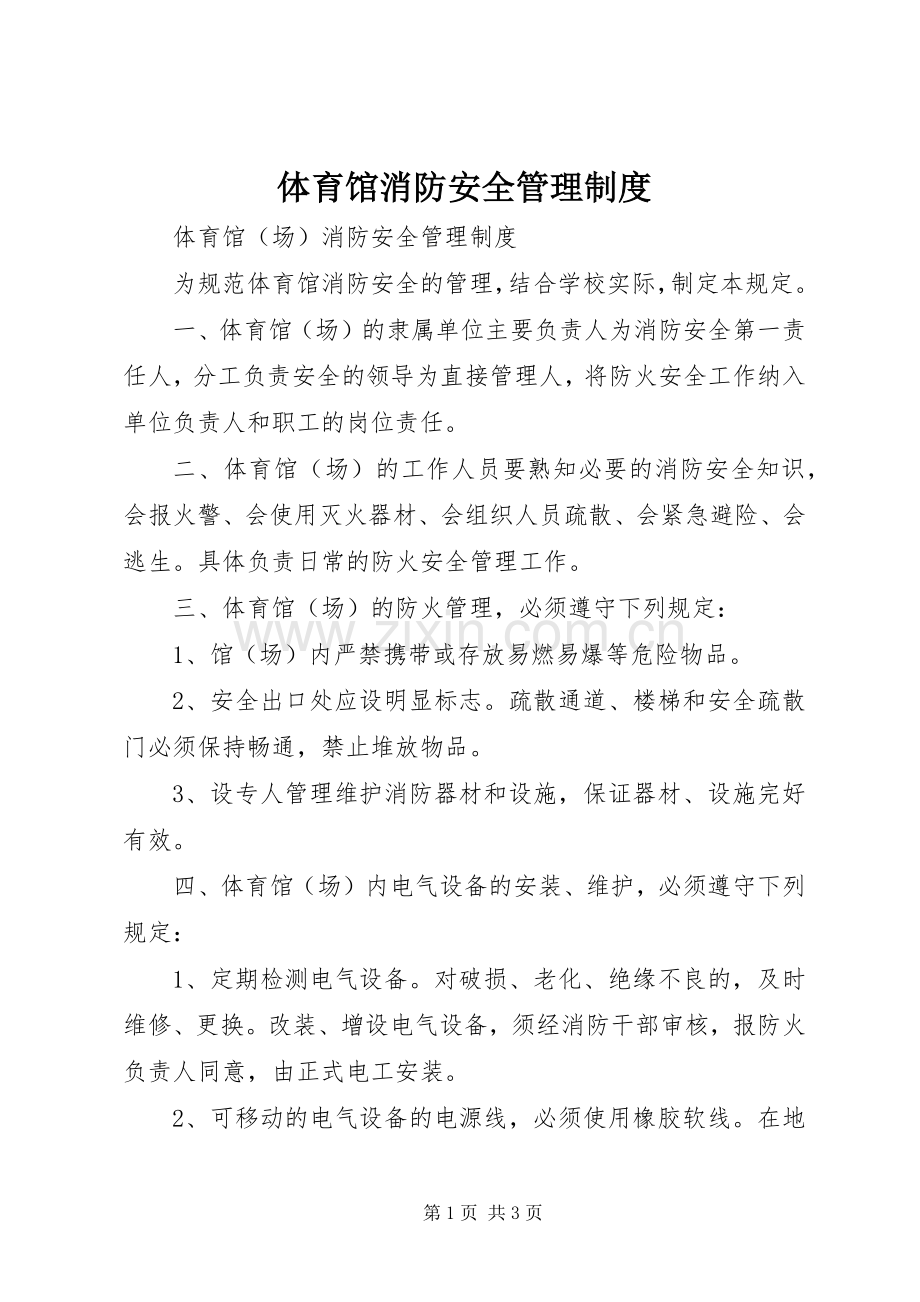 体育馆消防安全管理规章制度 .docx_第1页