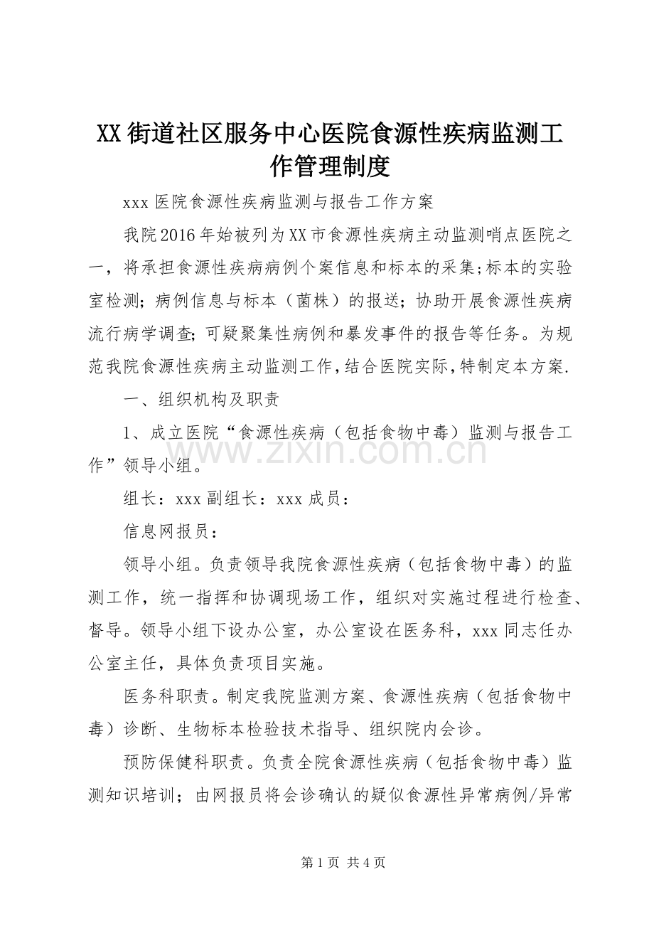 街道社区服务中心医院食源性疾病监测工作管理规章制度.docx_第1页