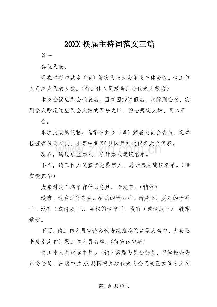 20XX换届主持稿三篇.docx_第1页