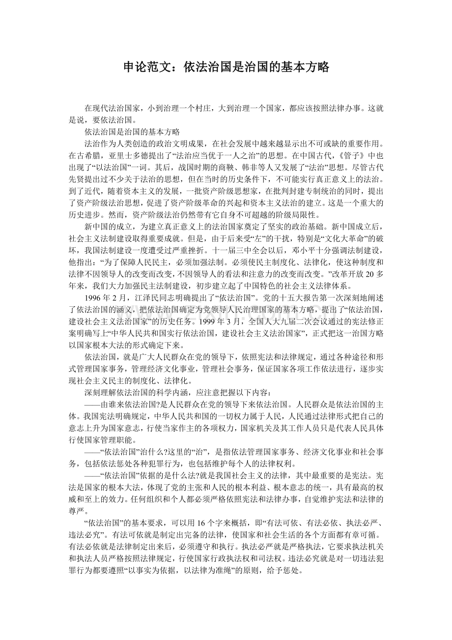 申论范文：依法治国是治国的基本方略.doc_第1页