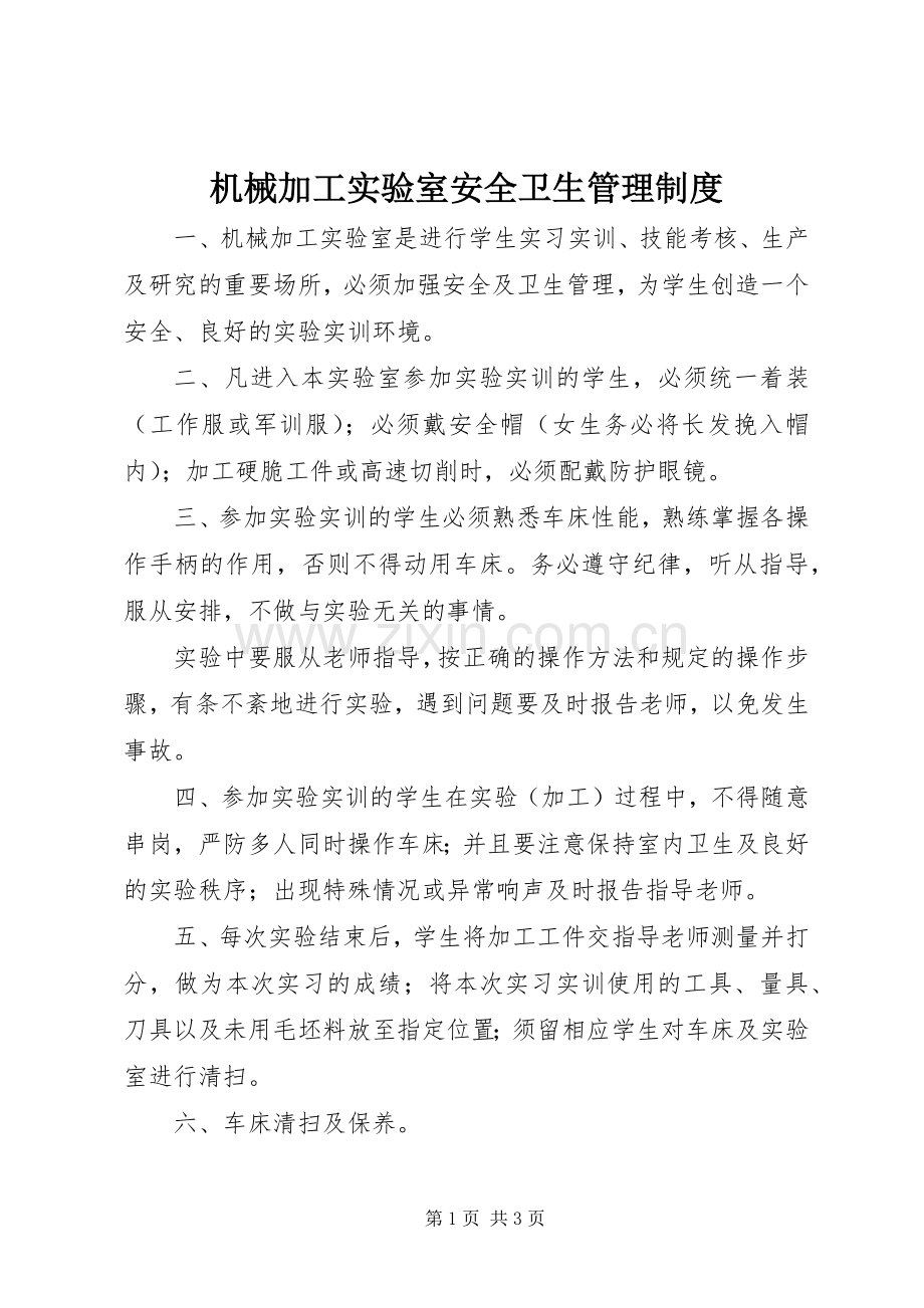 机械加工实验室安全卫生管理规章制度.docx_第1页