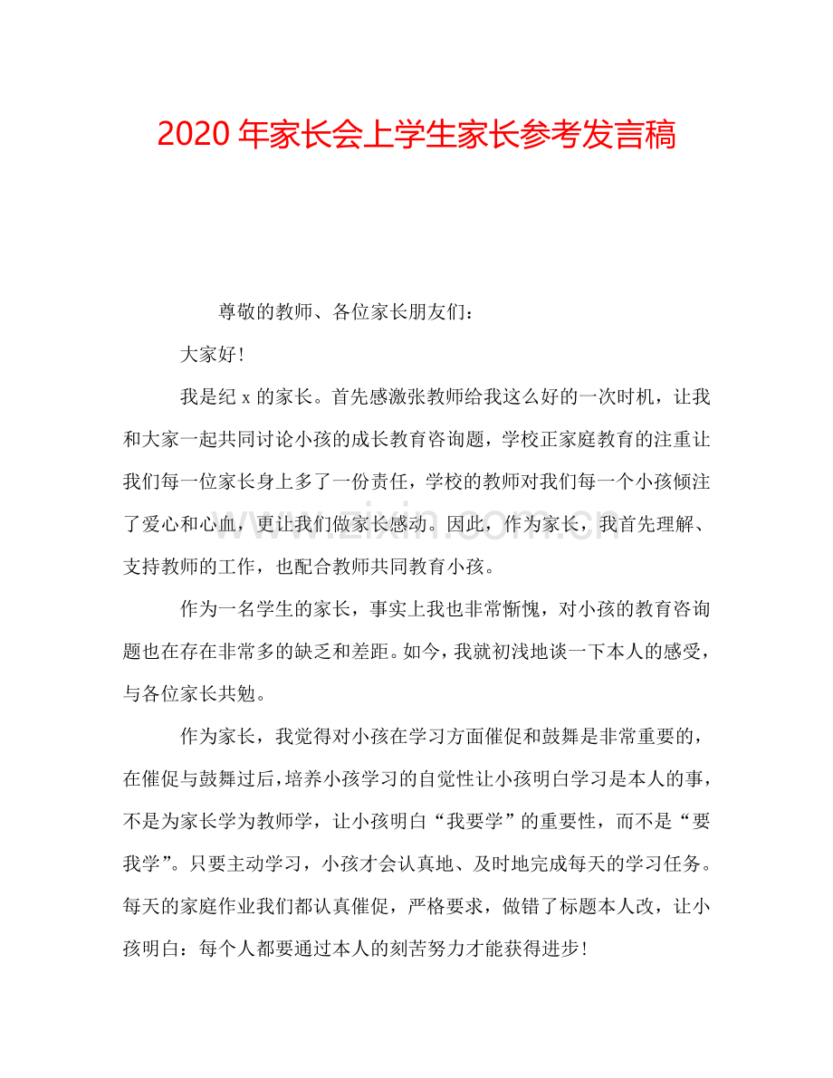 2020年家长会上学生家长参考发言稿.doc_第1页