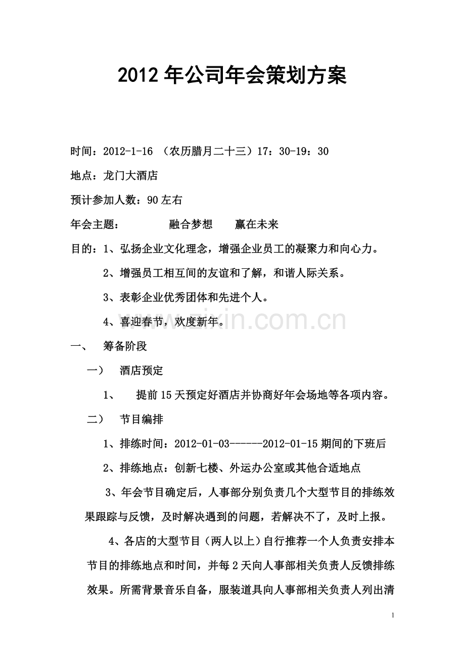 公司年会策划方案1.doc_第1页