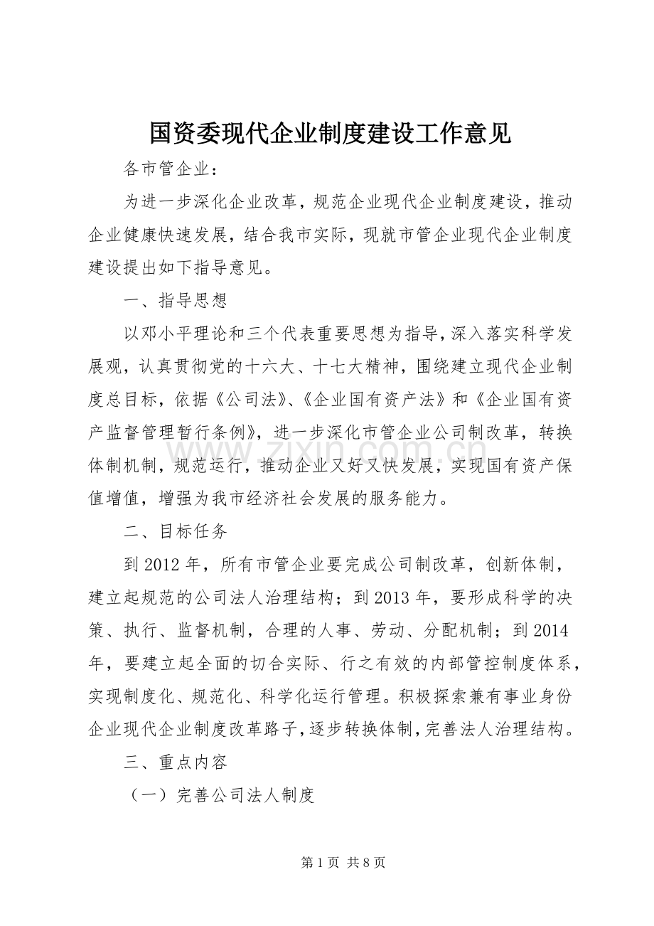 国资委现代企业规章制度建设工作意见.docx_第1页