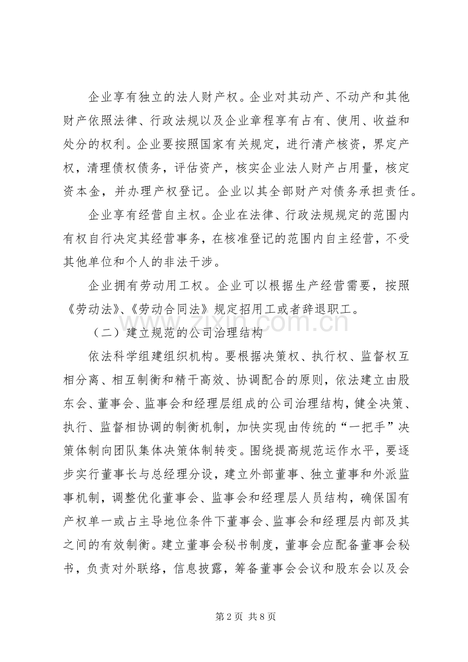 国资委现代企业规章制度建设工作意见.docx_第2页