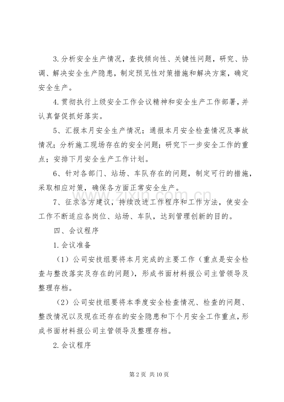 安全生产例会规章制度 (2).docx_第2页