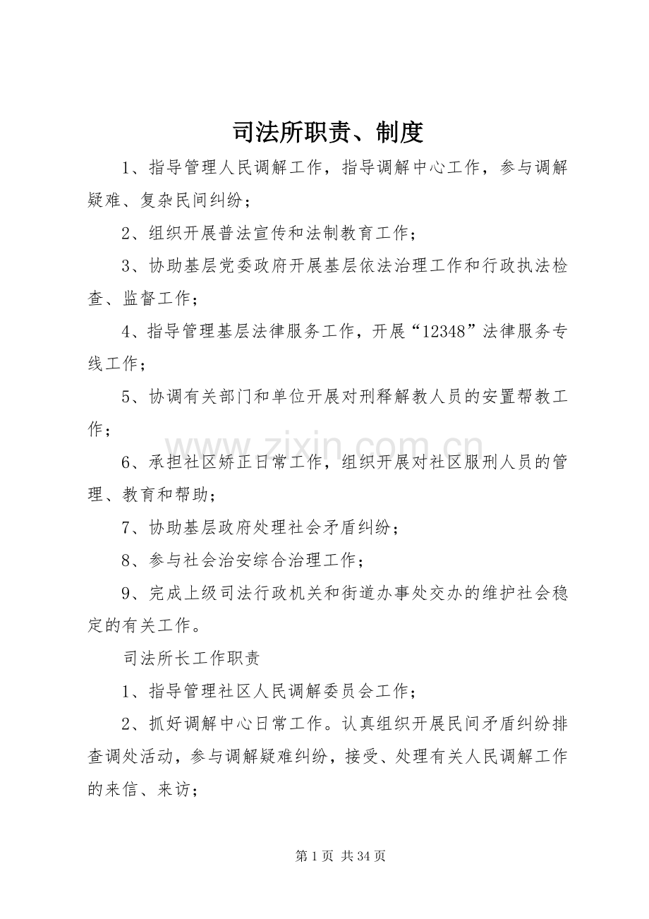 司法所职责要求、规章制度.docx_第1页