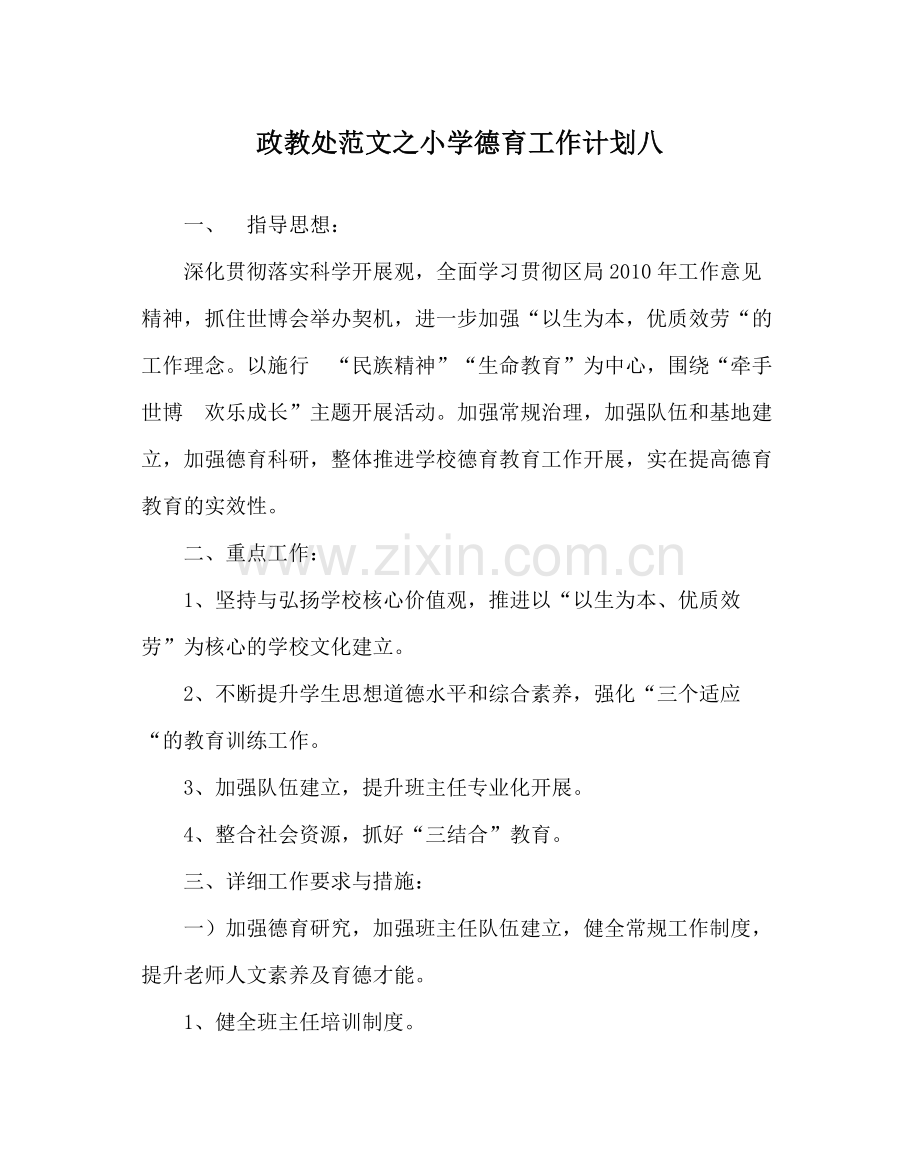 政教处范文小学德育工作计划八.docx_第1页