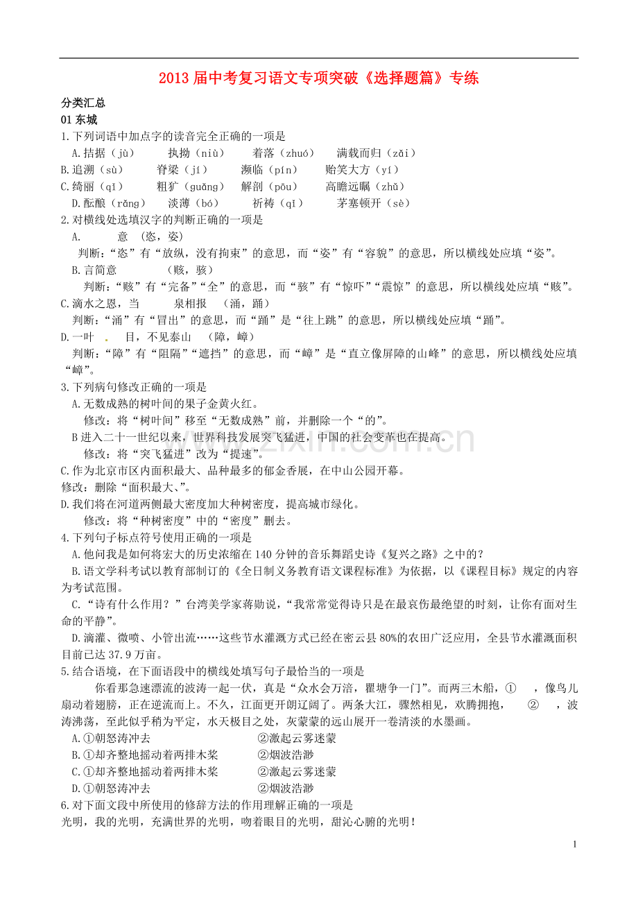 2013届中考复习语文专项突破《选择题篇》专练.doc_第1页