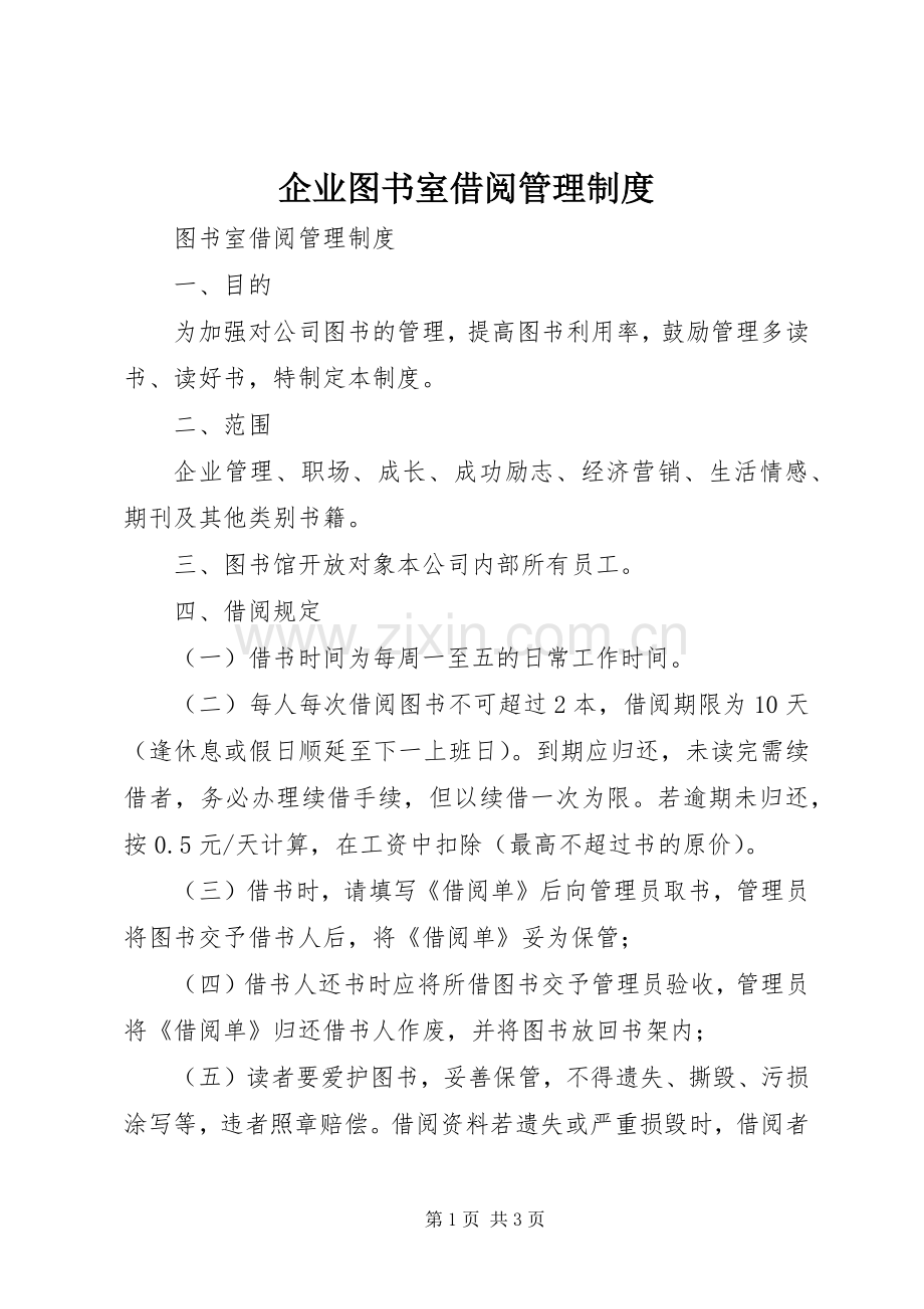 企业图书室借阅管理规章制度.docx_第1页