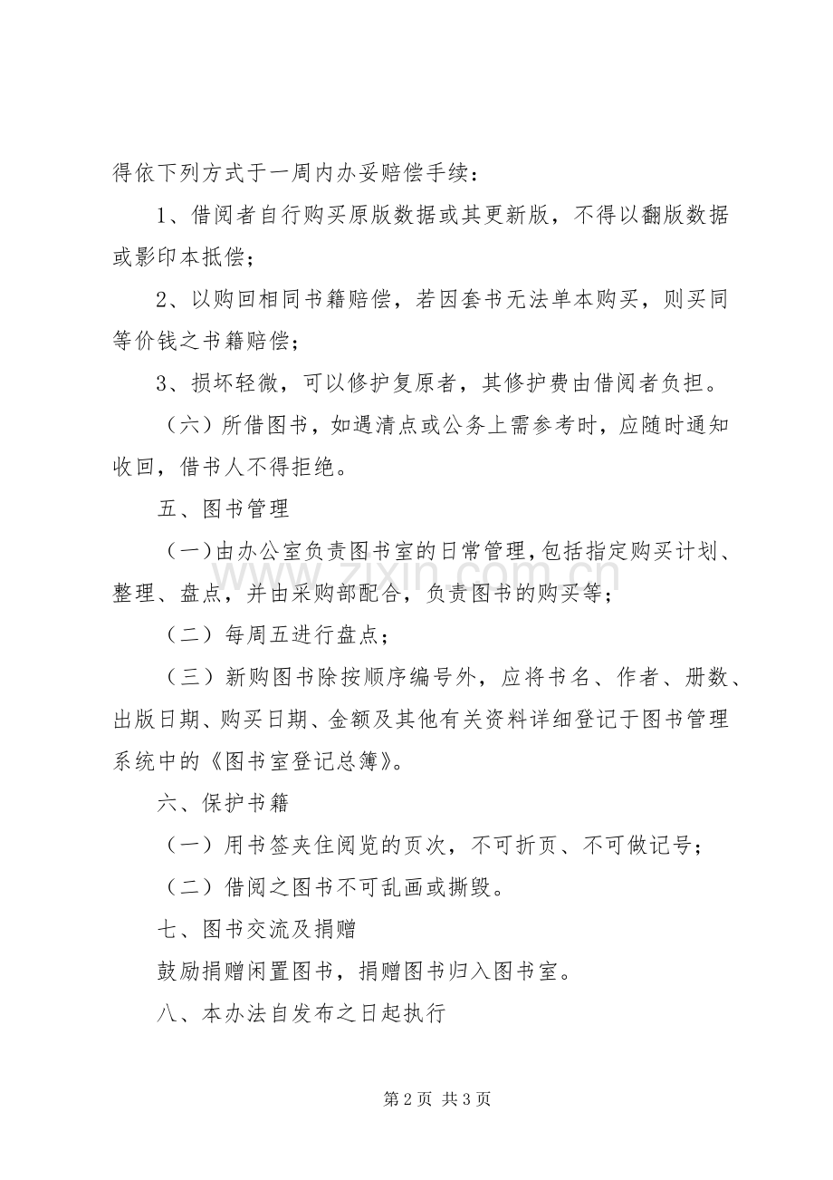 企业图书室借阅管理规章制度.docx_第2页