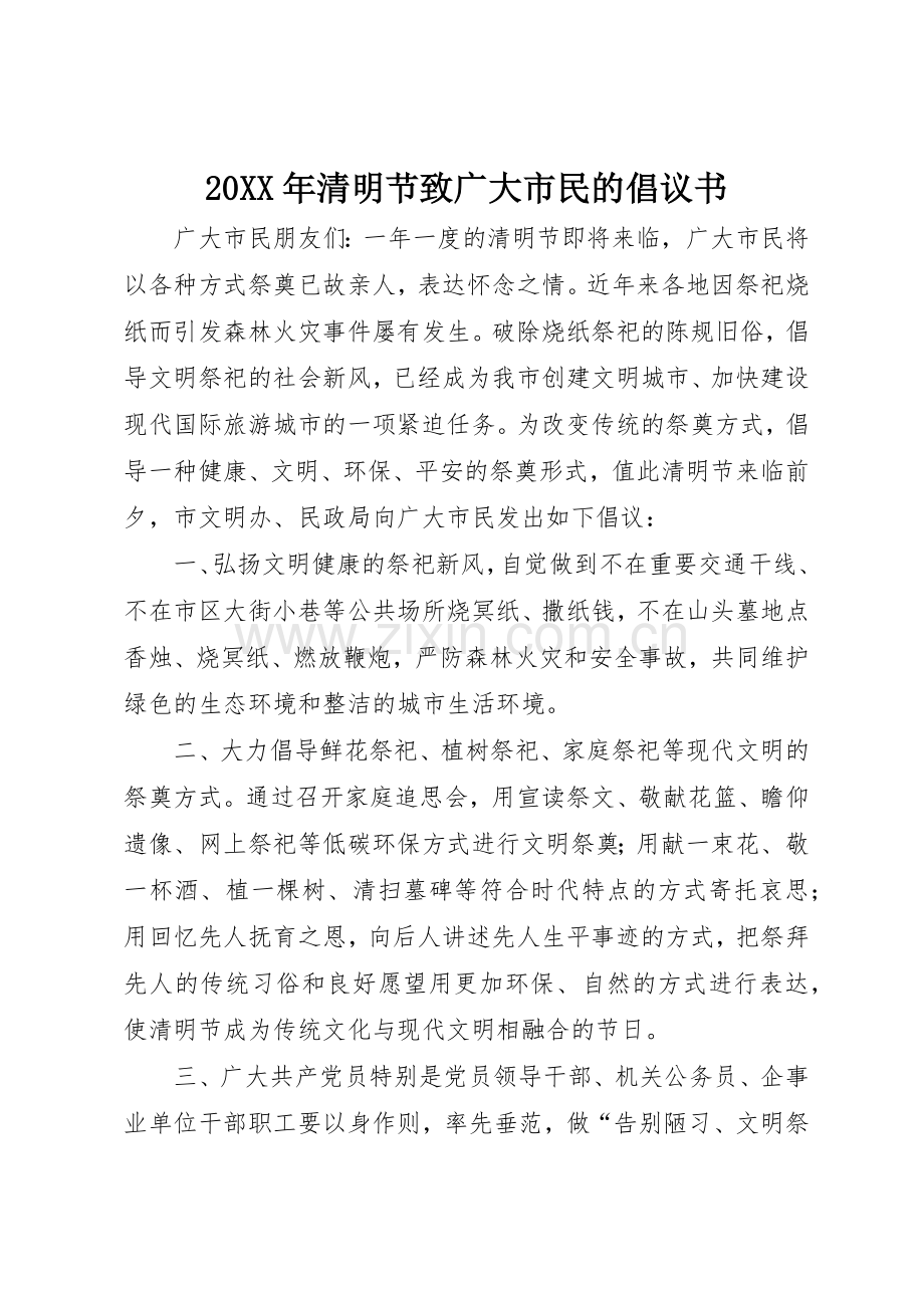 20XX年清明节致广大市民的倡议书范文大全_1.docx_第1页