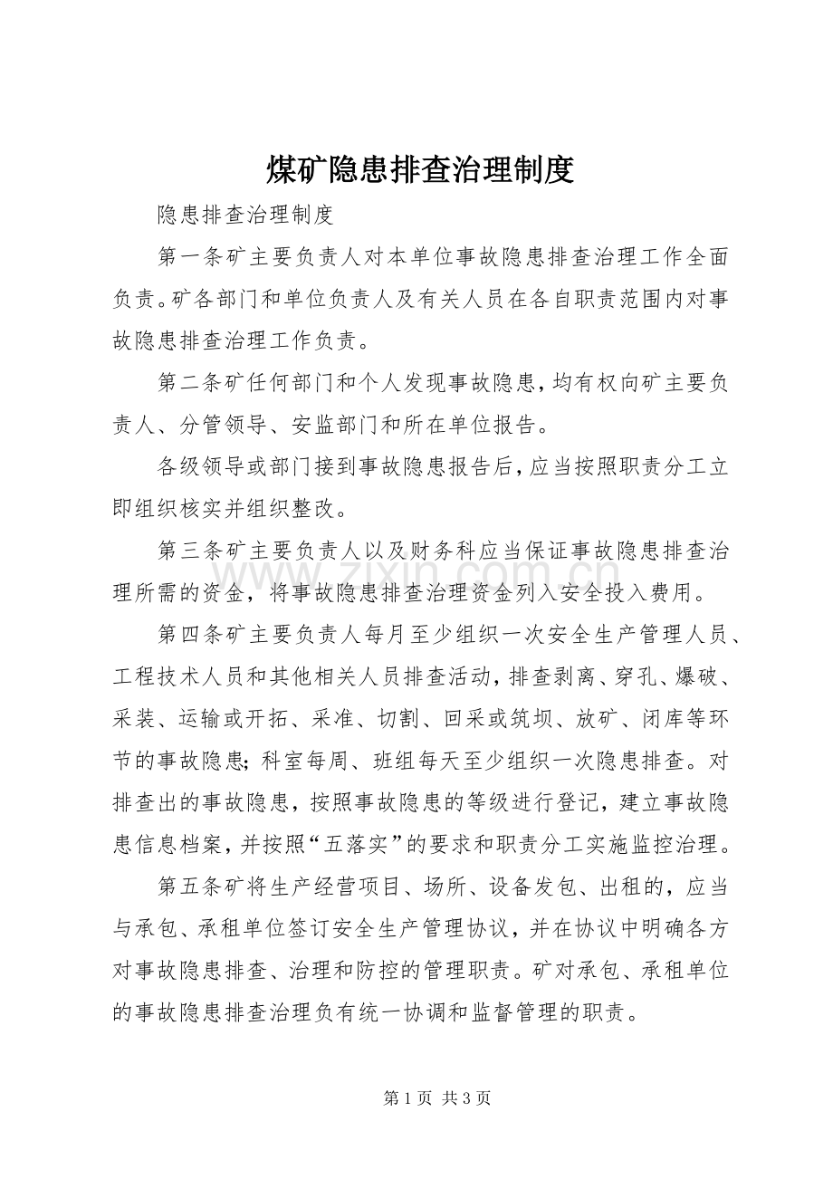 煤矿隐患排查治理规章制度.docx_第1页