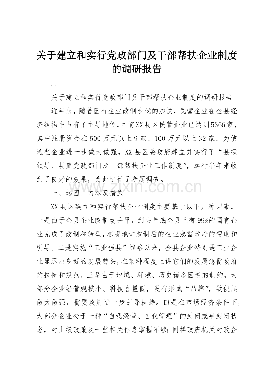 关于建立和实行党政部门及干部帮扶企业规章制度细则的调研报告.docx_第1页