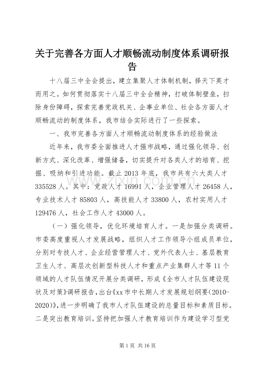 关于完善各方面人才顺畅流动规章制度体系调研报告.docx_第1页