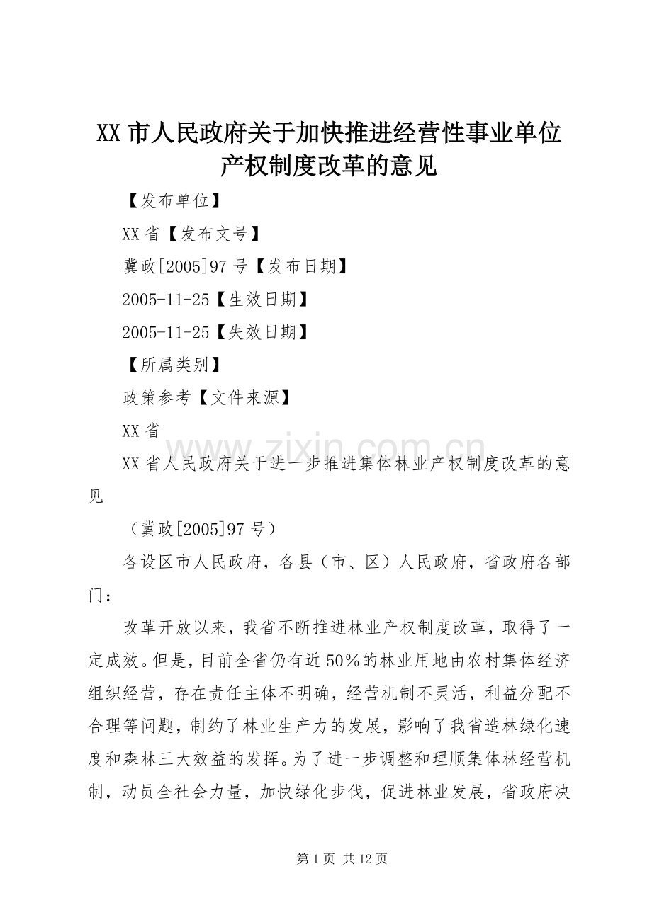 市人民政府关于加快推进经营性事业单位产权规章制度改革的意见 .docx_第1页