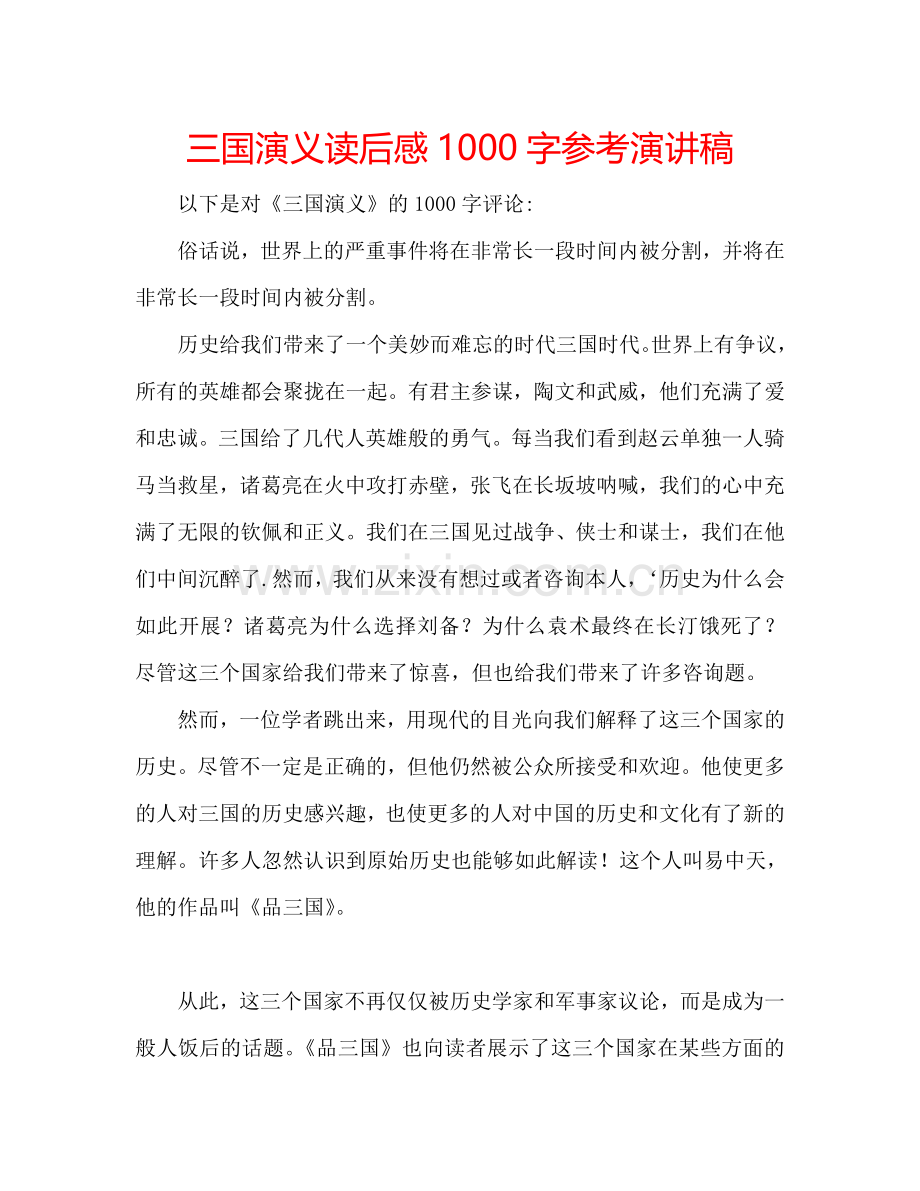 三国演义读后感1000字参考演讲稿.doc_第1页