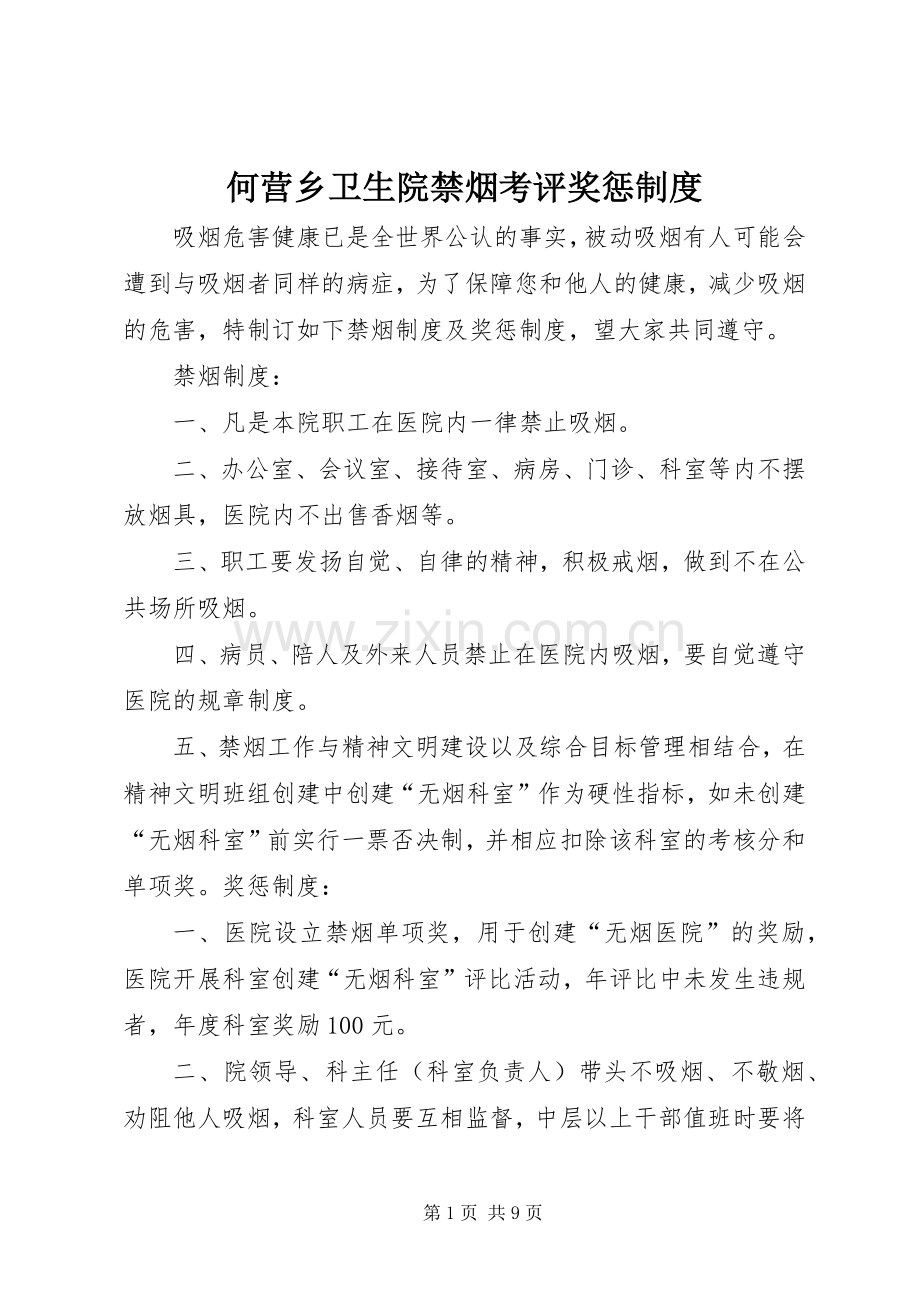 何营乡卫生院禁烟考评奖惩规章制度.docx_第1页