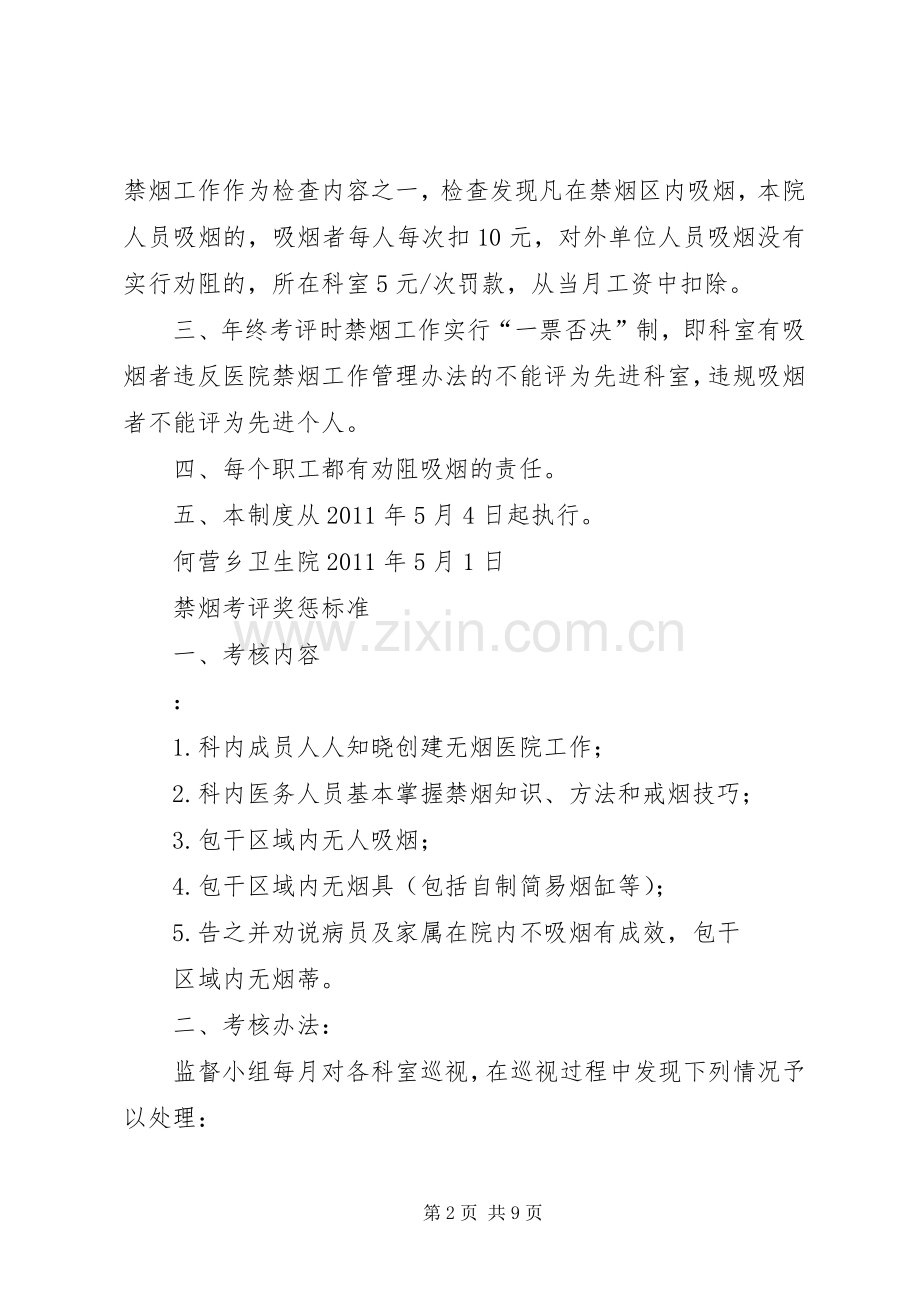 何营乡卫生院禁烟考评奖惩规章制度.docx_第2页