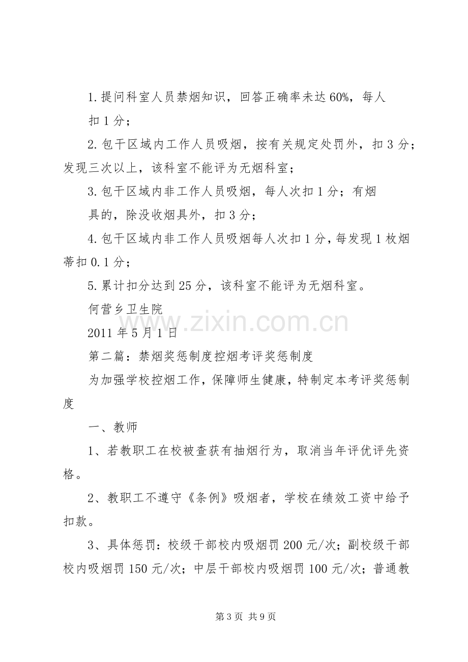 何营乡卫生院禁烟考评奖惩规章制度.docx_第3页