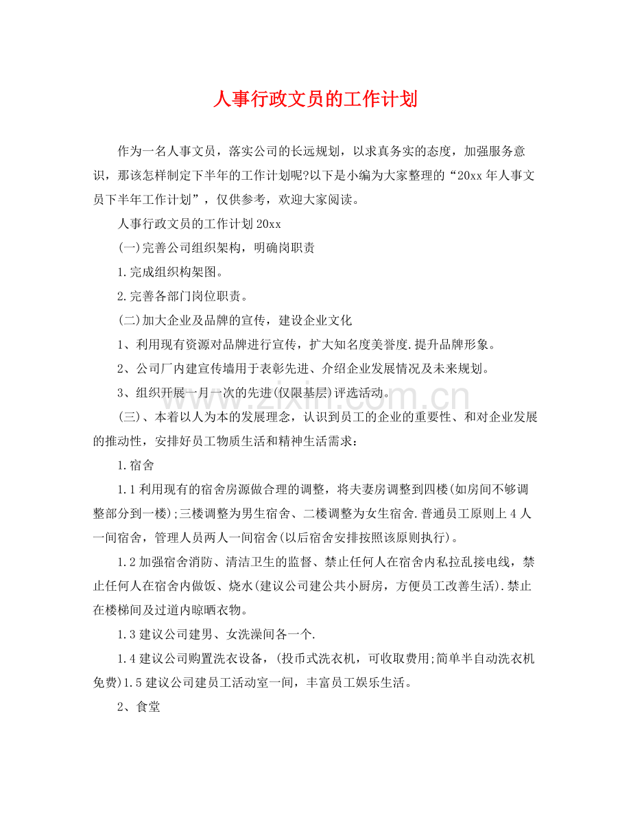 人事行政文员的工作计划 .docx_第1页