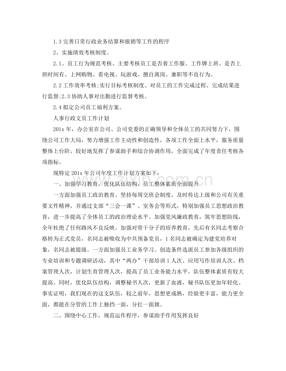 人事行政文员的工作计划 .docx_第3页