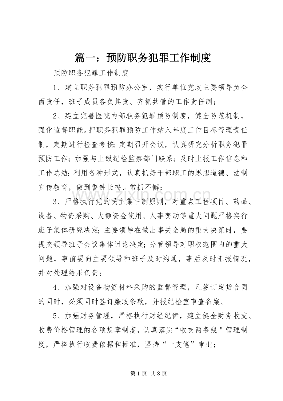 篇一：预防职务犯罪工作规章制度.docx_第1页