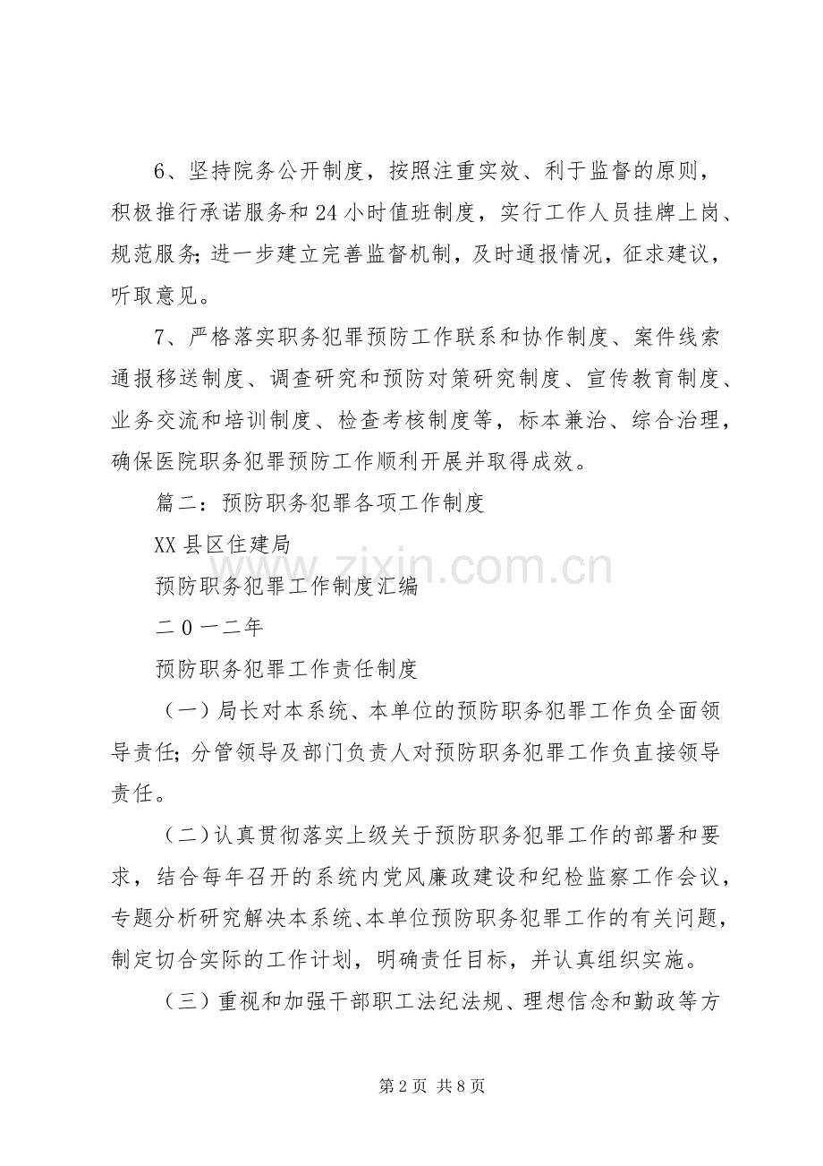 篇一：预防职务犯罪工作规章制度.docx_第2页