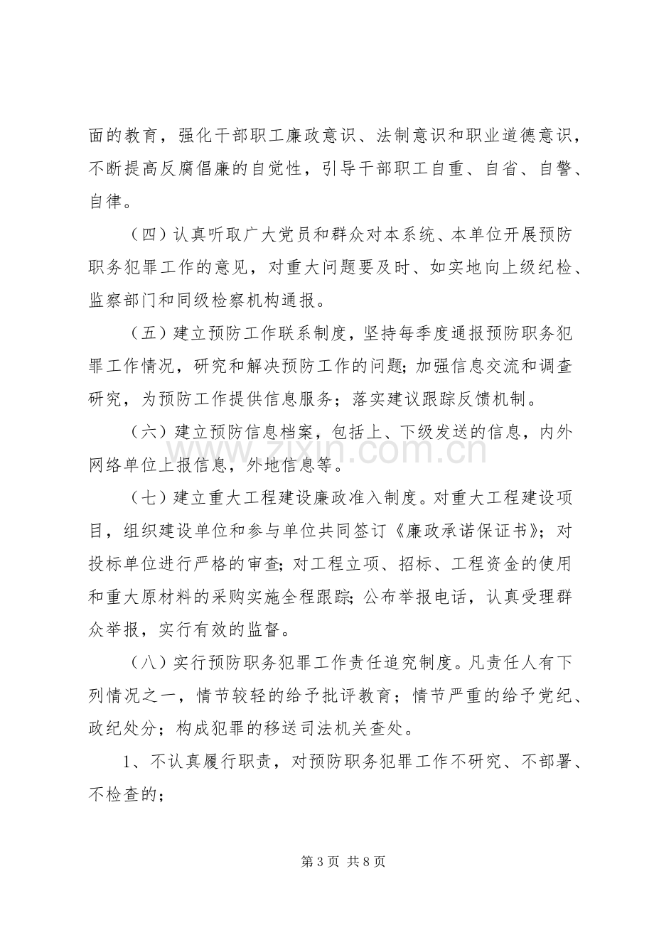 篇一：预防职务犯罪工作规章制度.docx_第3页