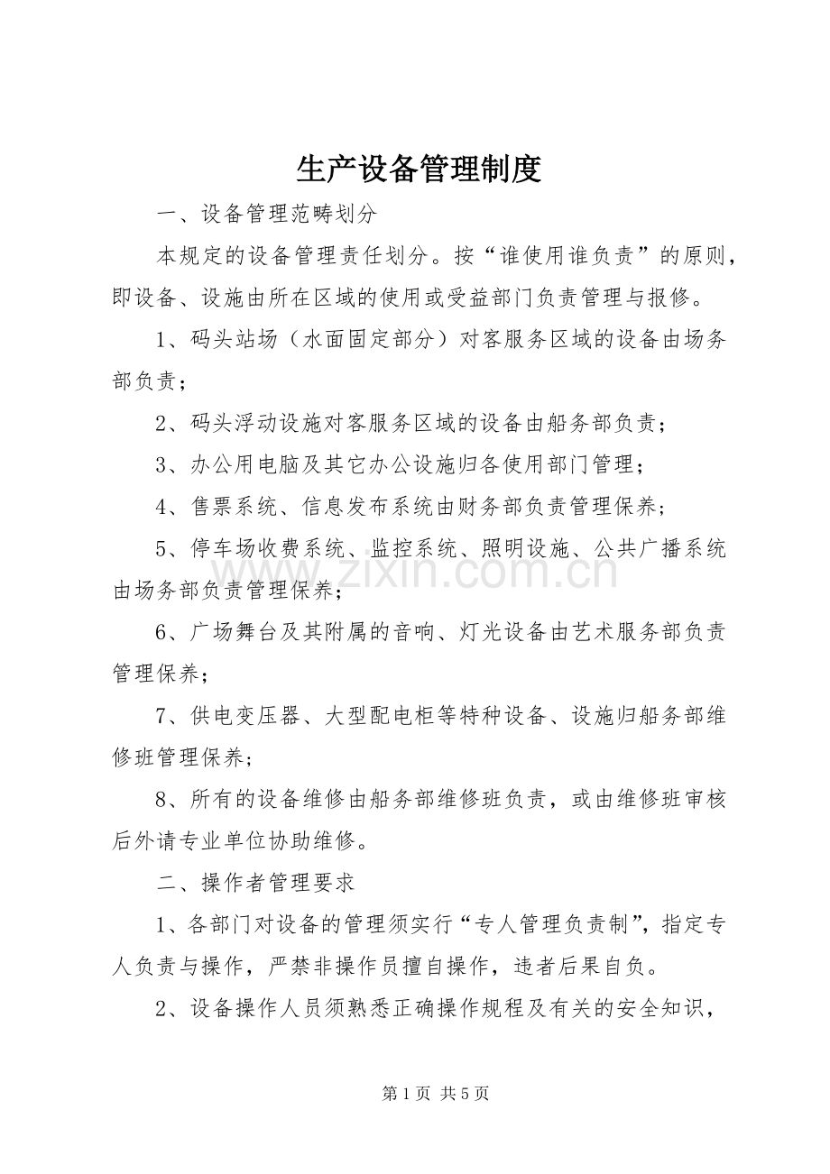 生产设备规章制度管理.docx_第1页