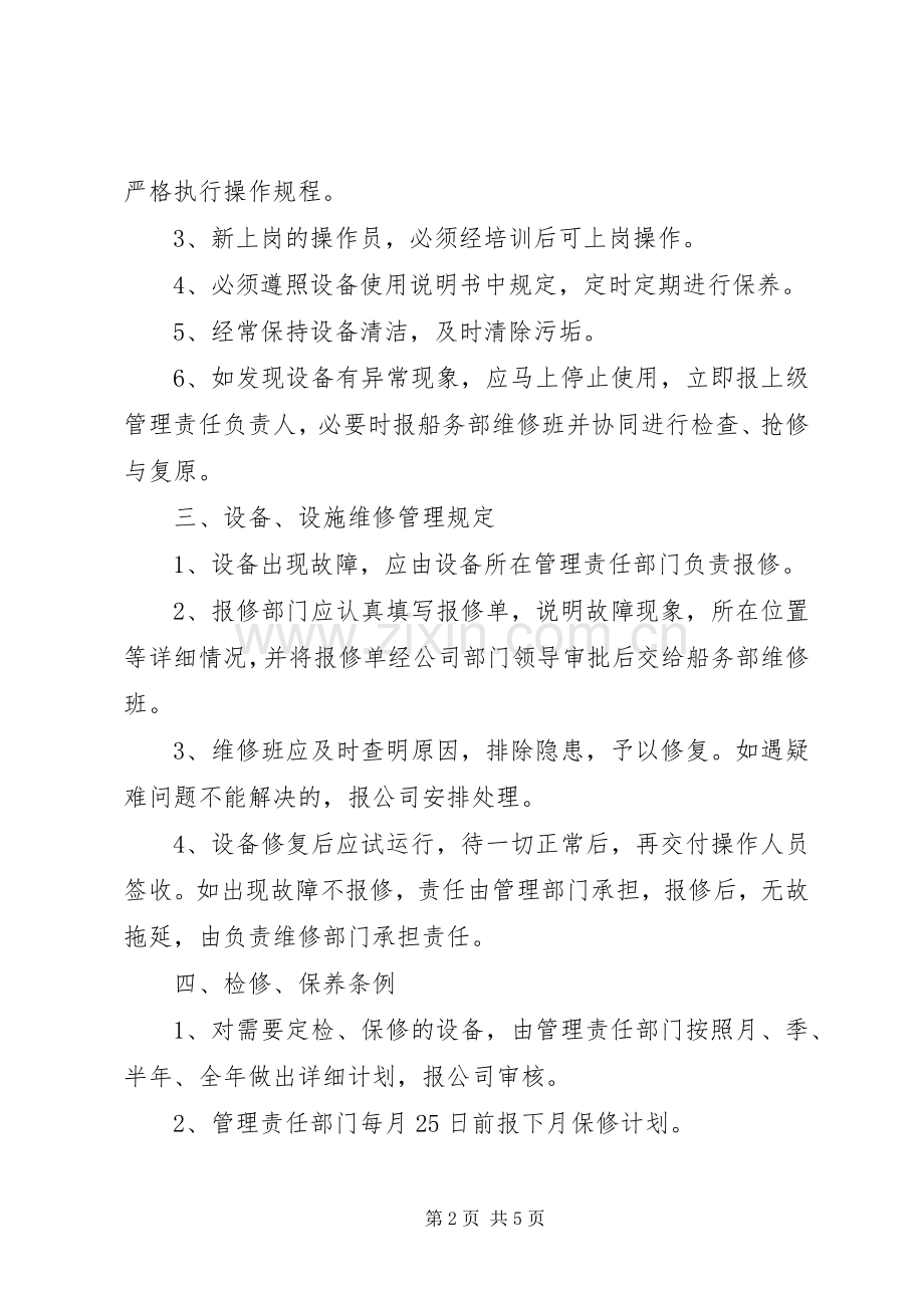 生产设备规章制度管理.docx_第2页