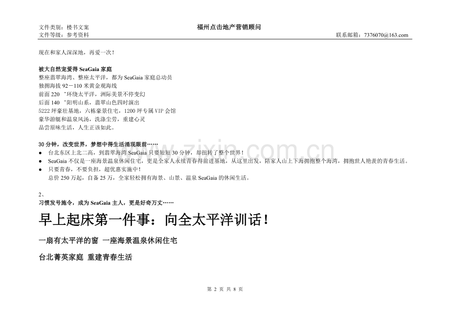 台湾经典楼书文案(福州点击地产营销顾问).doc_第2页