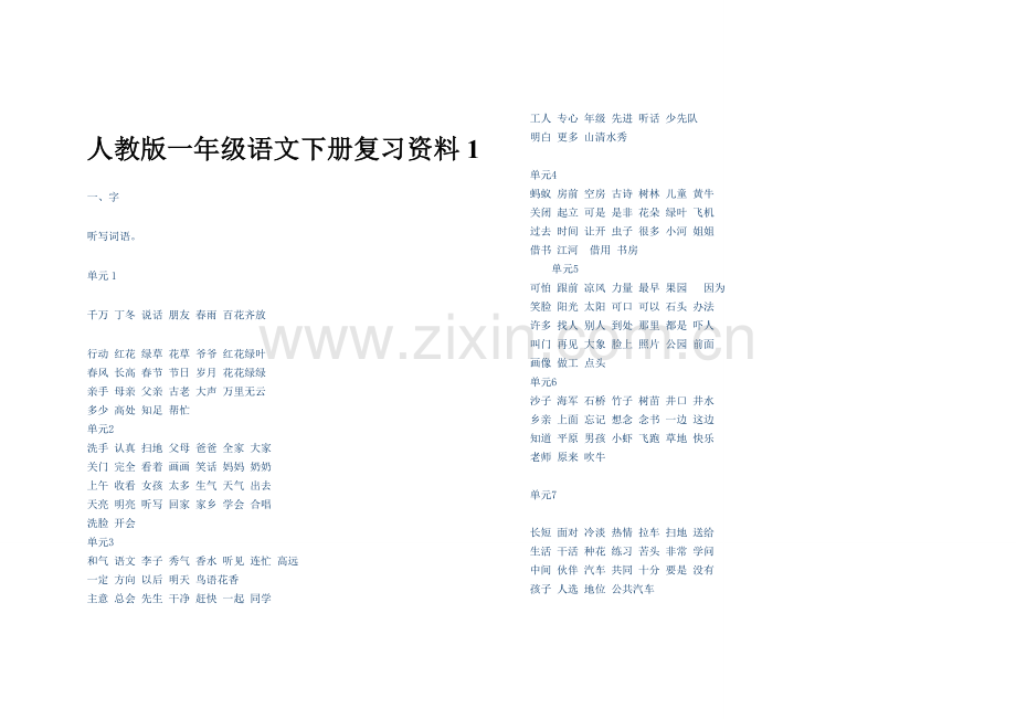 人教版一年级语文下册复习资料修订版2.docx_第1页