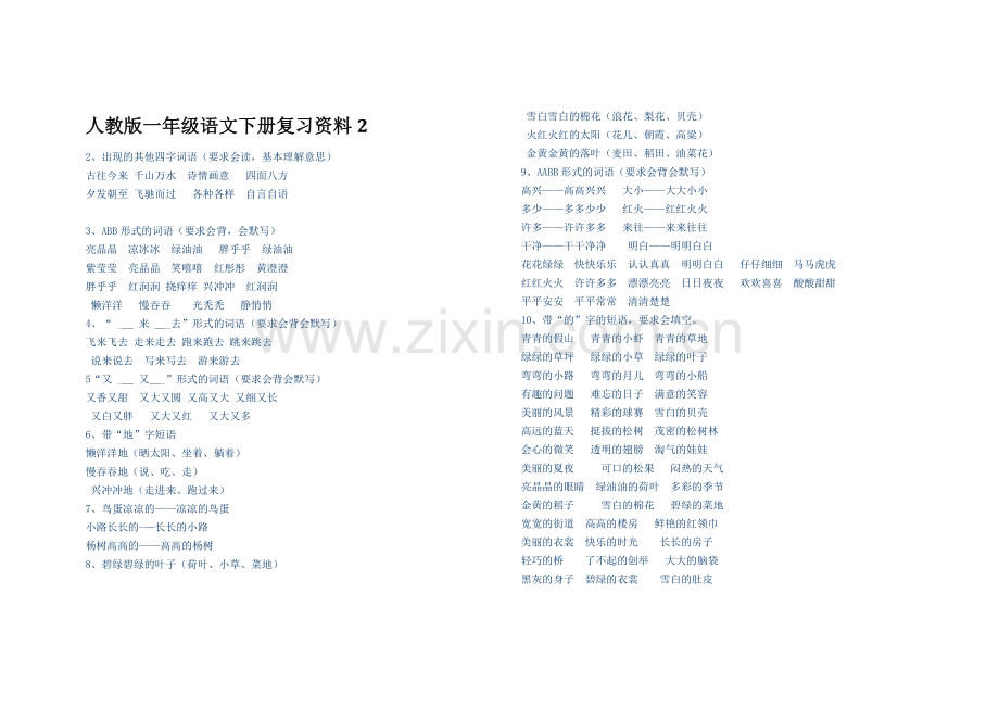 人教版一年级语文下册复习资料修订版2.docx_第3页